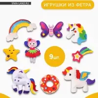 Игрушки из фетра &laquo;Единороги&raquo;, 9 шт., набор для творчества