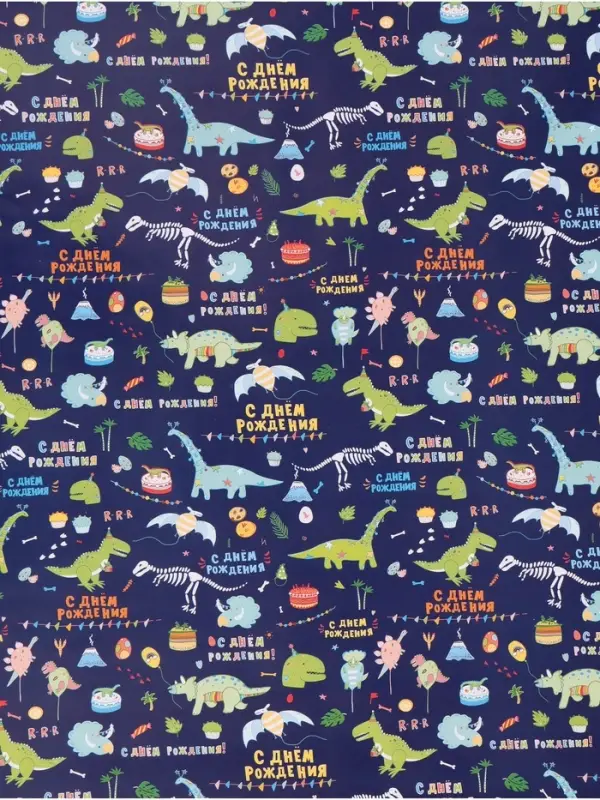 Бумага упаковочная &laquo;С днём рождения! Динозавры&raquo;, глянец, 60&times;90 см