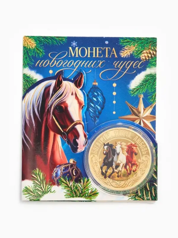 Монета сувенирная «Новогодних чудес», диам. 4 см