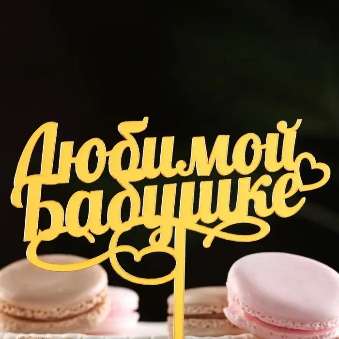 Топпер для торта «Любимой бабушке», золотой Топпер для торта «Любимой бабушке», золотой