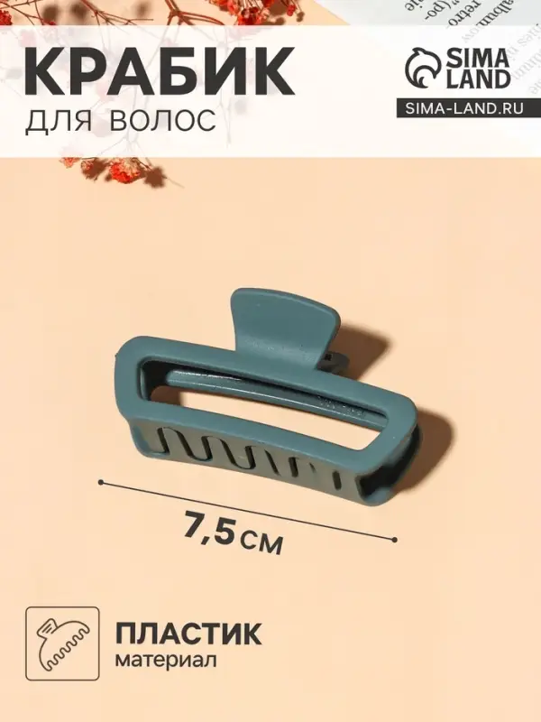Крабик для волос &laquo;Матовый&raquo;, прямой округление, 7.5 см, МИКС