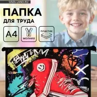 Папка для труда, А4, пластиковая, 23&times;32.5&times;5.5 см &laquo;Кеды&raquo;