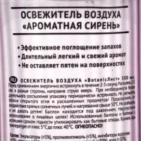 Освежитель воздуха &laquo;Botanic Лист&raquo; ароматная Сирень, 300 мл