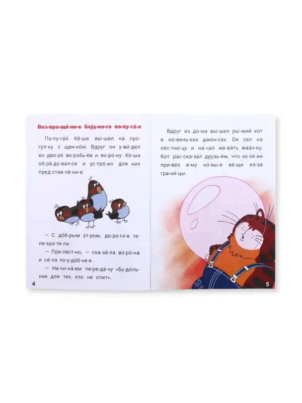 Книга детская &laquo;Истории для первого чтения. Читаем по слогам&raquo;, 17&times;24 см, 32 стр., Союзмультфильм