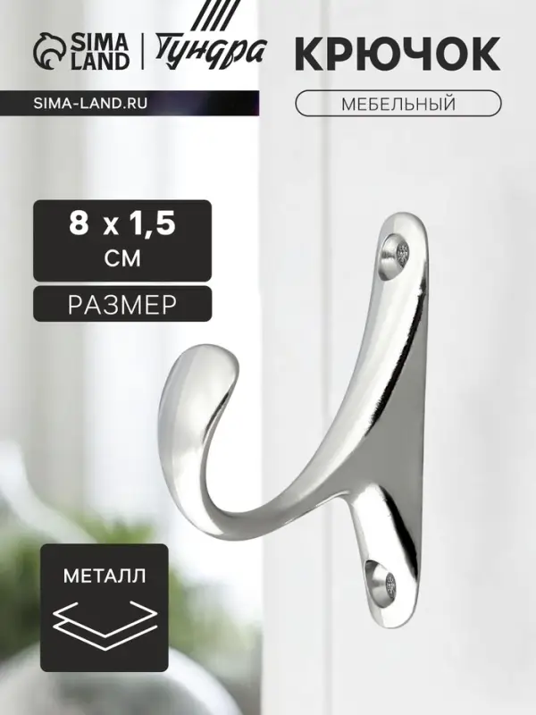 Крючок мебельный ТУНДРА TKO024, однорожковый, хром, 2 шт.