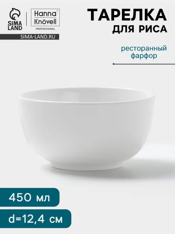 Тарелка для риса Hanna Kn&ouml;vell, 450 мл, d=12.4 см, фарфор, белая
