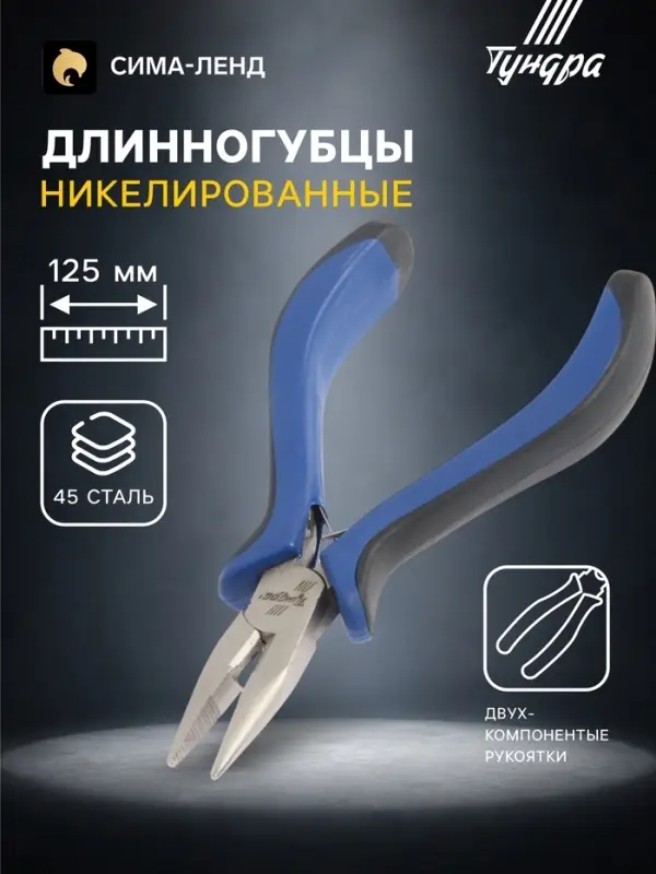 Длинногубцы ТУНДРА mini, никелированные, двухкомпонентные рукоятки, 125 мм