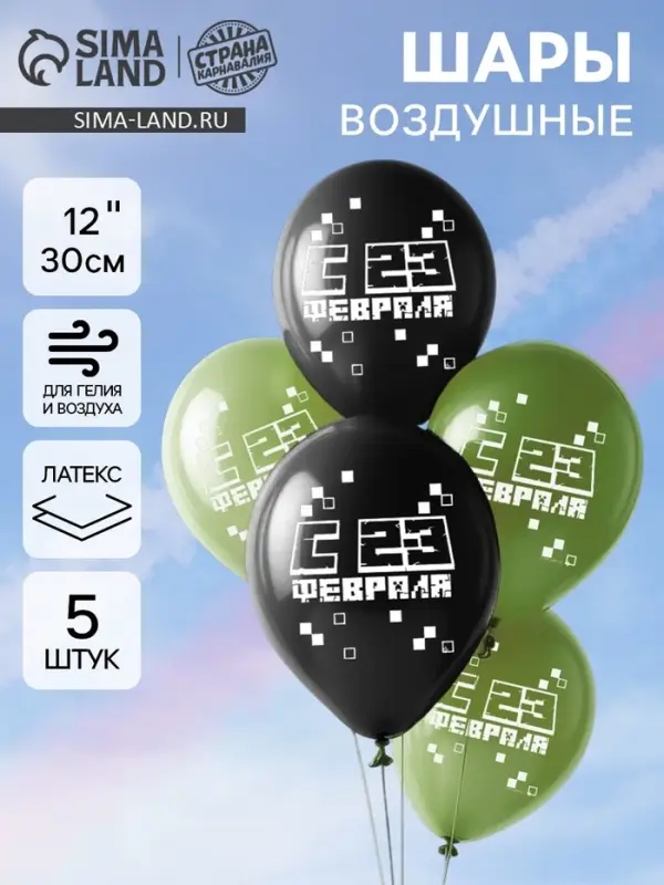 Воздушные шары латексные 12" &laquo;С 23 Февраля&raquo;, 5 шт.