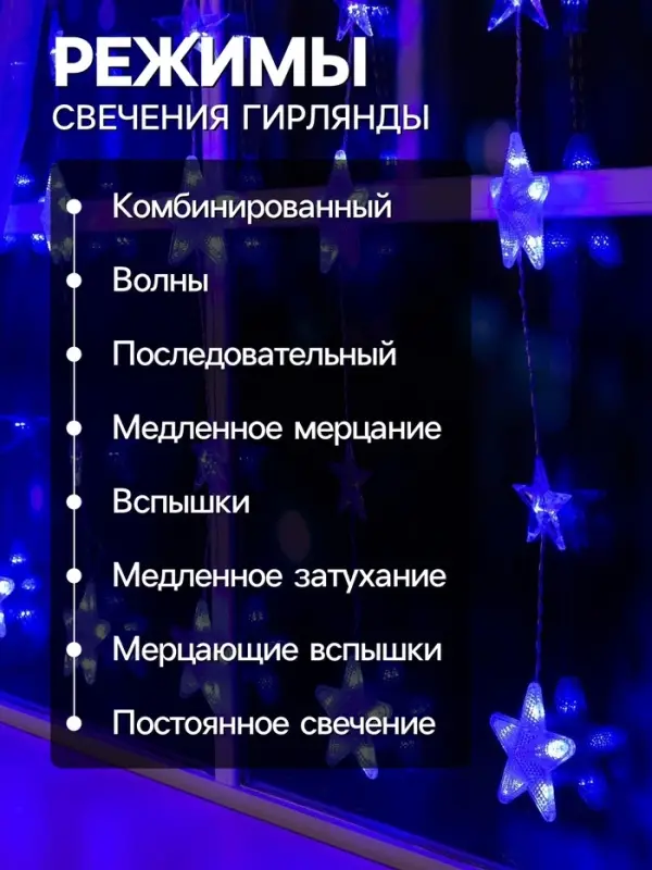 Гирлянда &laquo;Бахрома&raquo; 2.4&times;0.9 м с насадками &laquo;Звёздочки&raquo;, IP20, прозрачная нить, 186 LED, свечение синее, 8 режимов, 220 В