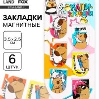 Закладки магнитные для книг, 6 шт. &laquo;Капибара&raquo;