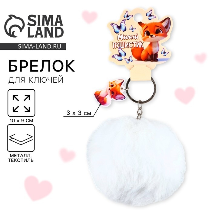 Брелок для ключей пушистик, детский «Милый пушистик», 9 х 10 см Брелок для ключей пушистик, детский «Милый пушистик», 9 х 10 см