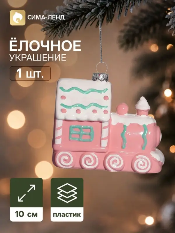Ёлочная игрушка &laquo;Праздник. Паровоз&raquo;, 10&times;8 см, розовая