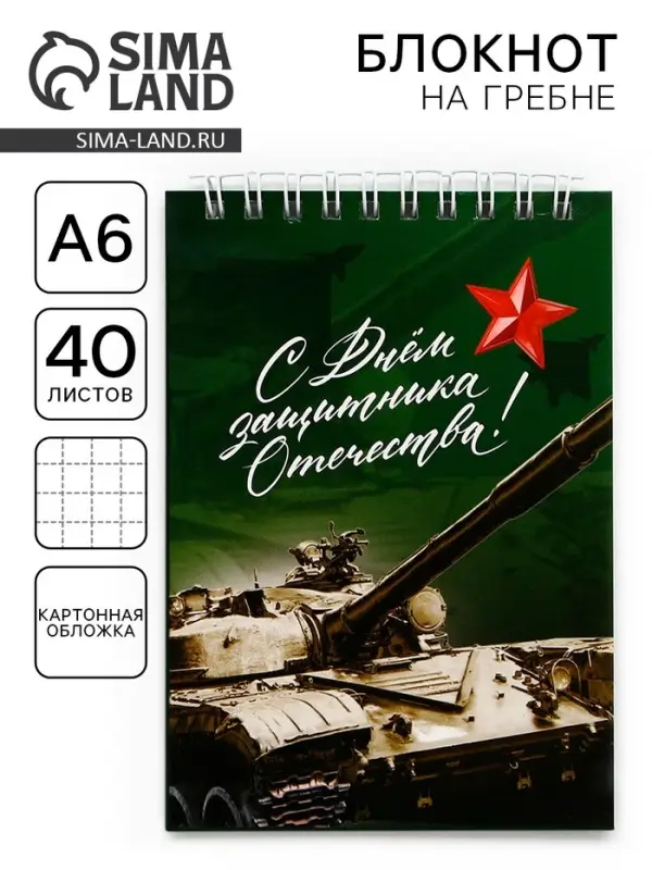 Блокнот А6, 40 листов в клетку, обложка картон «Танк. 23 февраля» Блокнот А6, 40 листов в клетку, обложка картон «Танк. 23 февраля»