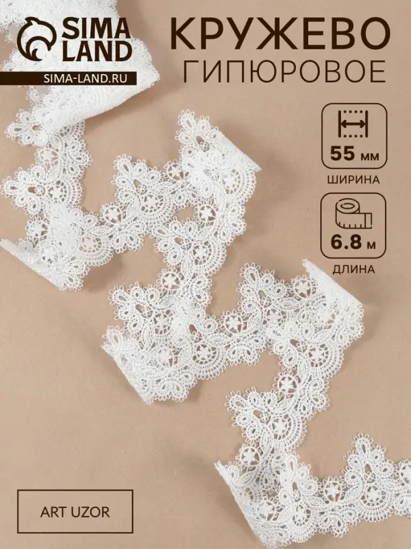 Кружево гипюровое, 55 мм, 6.8&plusmn;0.5 м, белое