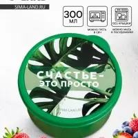 Ланч - бокс круглый &laquo;Счастье это просто&raquo;, 300 мл