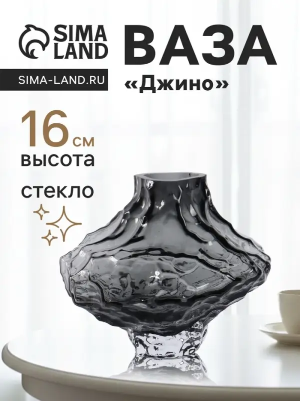 Ваза &laquo;Джино&raquo;, 16&times;19 см, стекло. чёрная