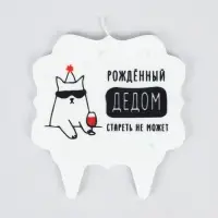 Свеча для торта &laquo;Дед&raquo;