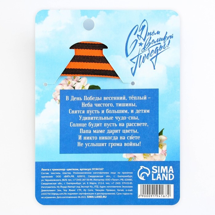 Лента с триколор цветком на День Победы «Спасибо за Победу», 10,5 х 14 см Лента с триколор цветком на День Победы «Спасибо за Победу», 10,5 х 14 см