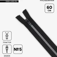 Молния &laquo;Трактор&raquo;, №5, разъёмная, замок автомат, декоративные звенья, 60 см, чёрная