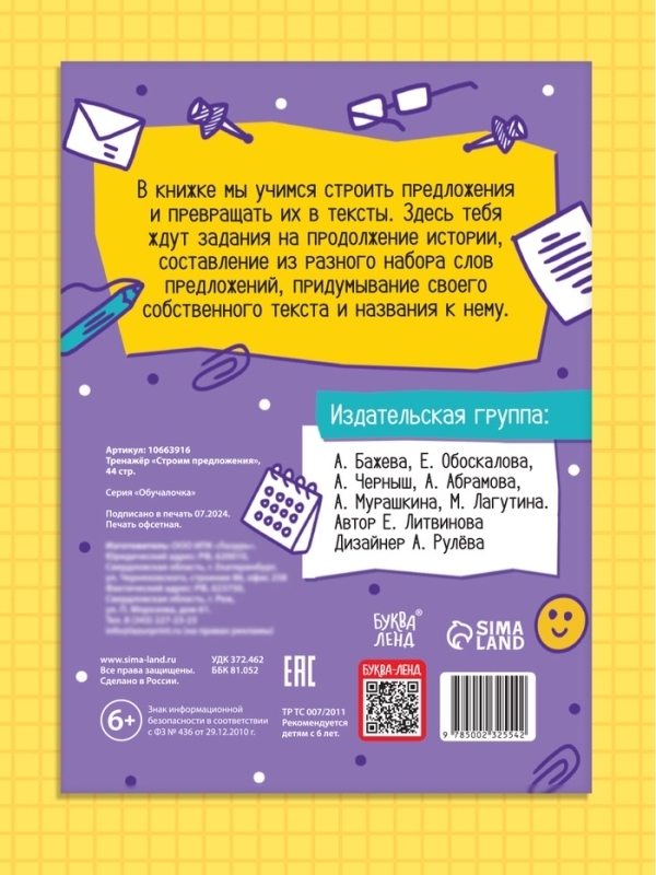 Тренажёр Тренажёр "Строим предложения", 44 страницы.