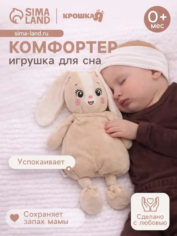 Комфортер - игрушка для засыпания Крошка Я &laquo;Зайчик&raquo;