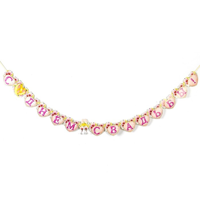 Гирлянда &laquo;С днём свадьбы!&raquo;