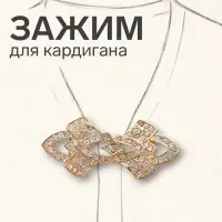 Зажим для кардигана &laquo;Ажур. Винтажные пики&raquo;, белый в золоте