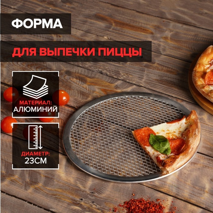Форма для выпечки пиццы, d=23 см, цвет серебряный Форма для выпечки пиццы, d=23 см, цвет серебряный