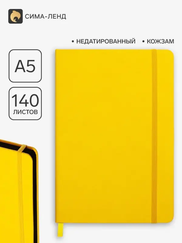 Ежедневник недатированный A5, 140 л, клетка, кожзам, на резинке, черный срез, Желтый