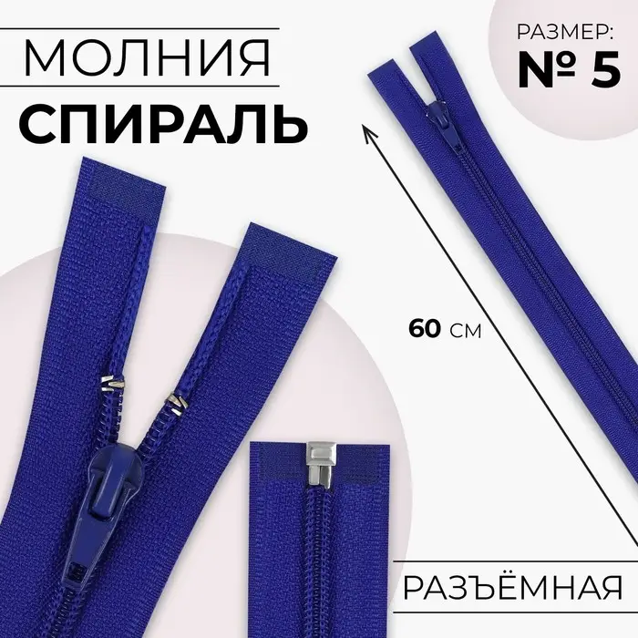 Молния «Спираль», №5, разъёмная, замок автомат, 60 см, синяя Молния «Спираль», №5, разъёмная, замок автомат, 60 см, синяя