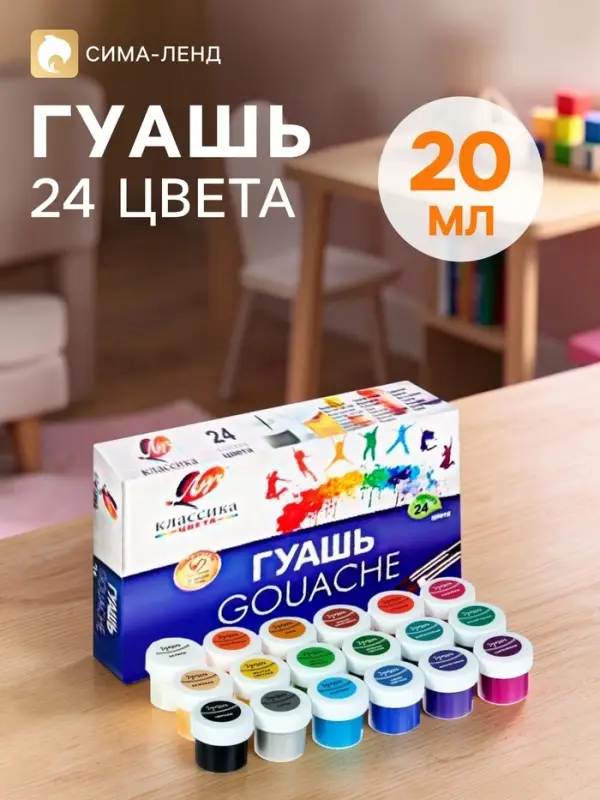 Гуашь 24 цвета &times; 20 мл &laquo;Классика&raquo;