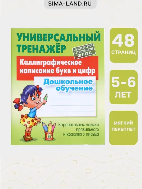 Универсальный тренажер &laquo;Каллиграфическое написание букв и цифр&raquo;