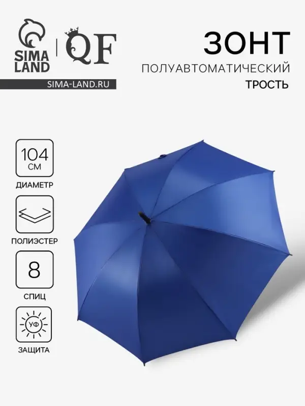 Зонт - трость полуавтоматический, &laquo;Однотонный&raquo;, 8 спиц, R=52/60 см, d=104 см, синий