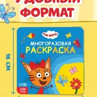 Многоразовая раскраска, 12 стр., 16&times;16 см, Три кота