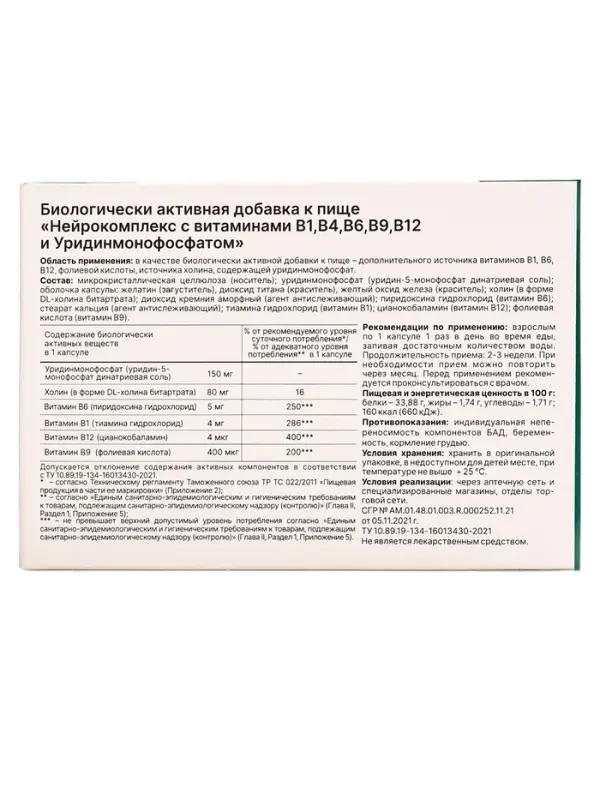 Нейрокомплекс уридино монофосфат укрепление нервной системы, 30 капсул, 450 мг