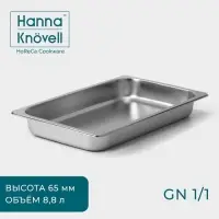 Гастроёмкость GN 1/1 Hanna Kn&ouml;vell, 65 мм, 53&times;33&times;6.5 см, толщина 0.6 мм, нержавеющая сталь