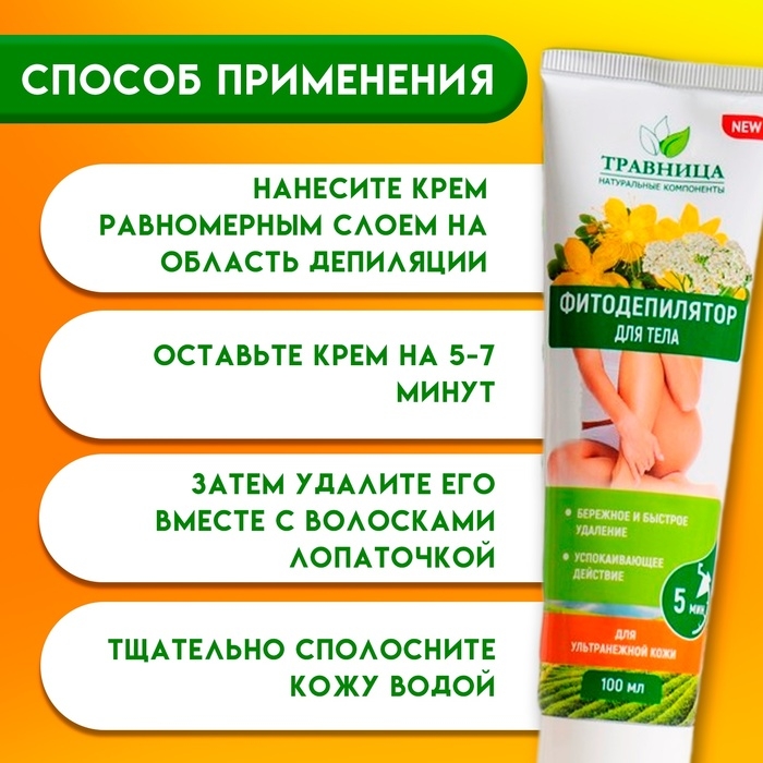 Фитодепилятор для тела  Фитодепилятор для тела "Травница" для ультранежной кожи, 100 мл