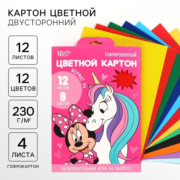 Картон цветной гофрированный, А4, 12 листов, 12 цветов, немелованный, двусторонний, в папке, 230 г/м², Минни Маус и Единорог Картон цветной гофрированный, А4, 12 листов, 12 цветов, немелованный, двусторонний, в папке, 230 г/м², Минни Маус и Единорог