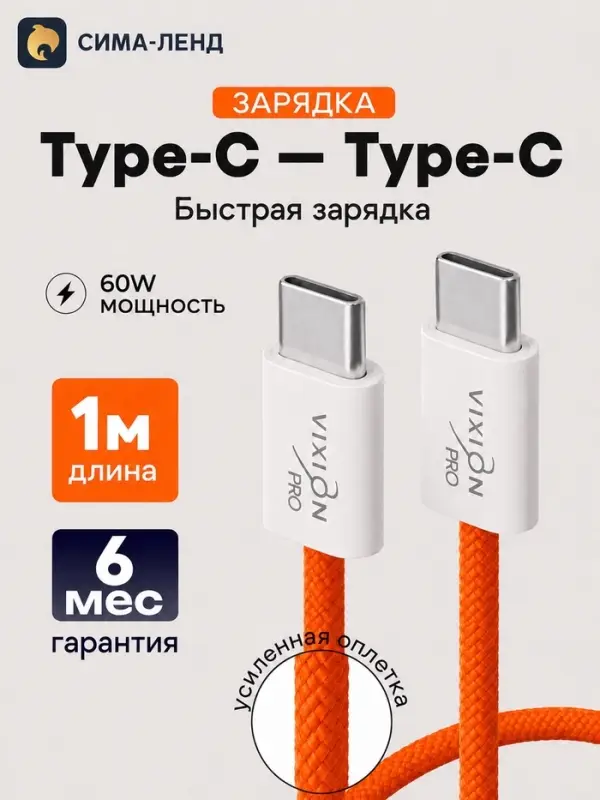 Кабель VIXION PRO VX-06c, Type-C -Type-C, 60 Вт, 3 А, 1 м, текстильный, оранжевый