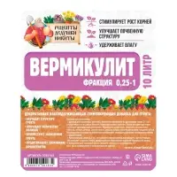 Вермикулит &laquo;Рецепты Дедушки Никиты&raquo; для растений, добавка в грунт, для рассады, фр 0.25-1, 10 л.