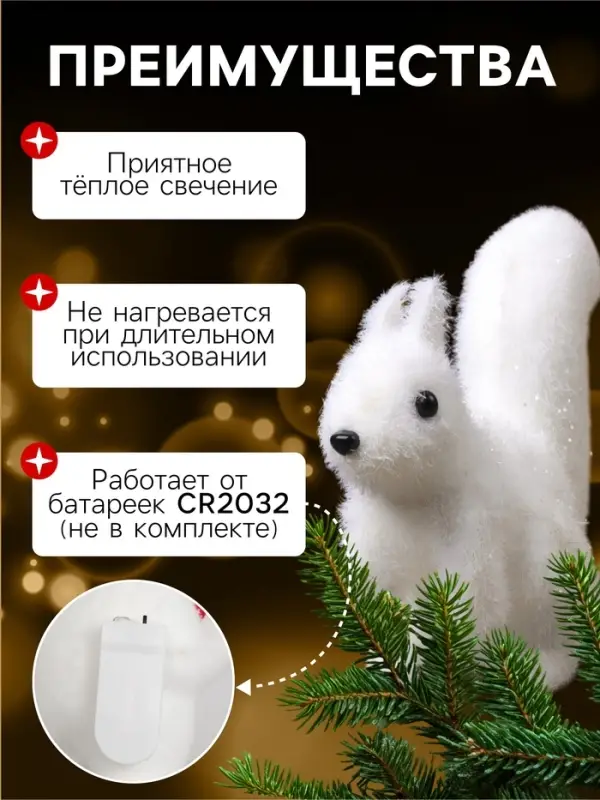 Светодиодная фигура &laquo;Белочка&raquo; 7&times;14&times;5 см, флок, от батареек CR2032&times;2, свечение тёплое белое