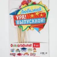 Фотобутафория &laquo;Мой выпускной&raquo;, 9 предметов