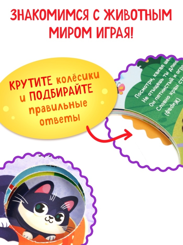 Книга картонная с колёсиком Книга картонная с колёсиком "Пушистые загадки", 12 стр.