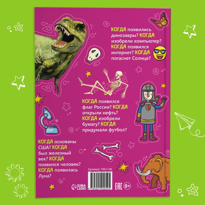 Детская энциклопедия в твёрдом переплёте «Когда это случилось», 64 стр. Детская энциклопедия в твёрдом переплёте «Когда это случилось», 64 стр.