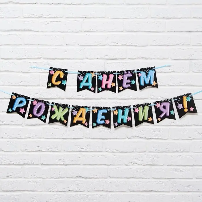 Гирлянда &laquo;С Днём Рождения&raquo;, длина 215 см