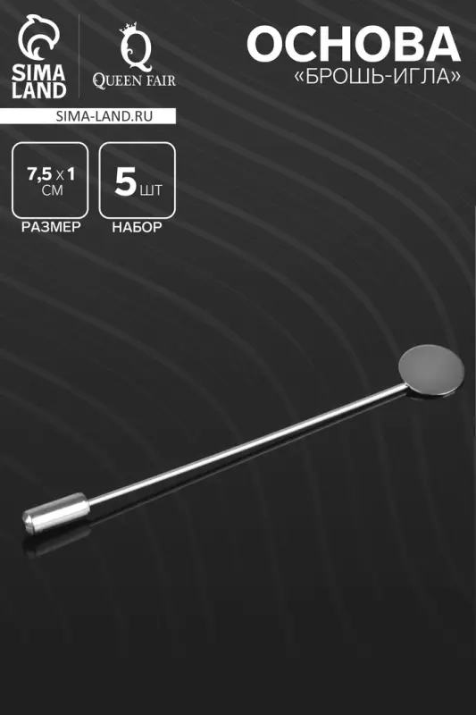 Основа &laquo;Брошь-игла&raquo; L= 7.5 см, площадка 1 см (набор 5 шт.), цвет серебро
