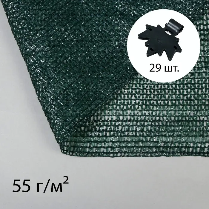 Сетка затеняющая, 10&times;4 м, плотность 55 г/м&sup2;, зелёная, в наборе 29 клипс