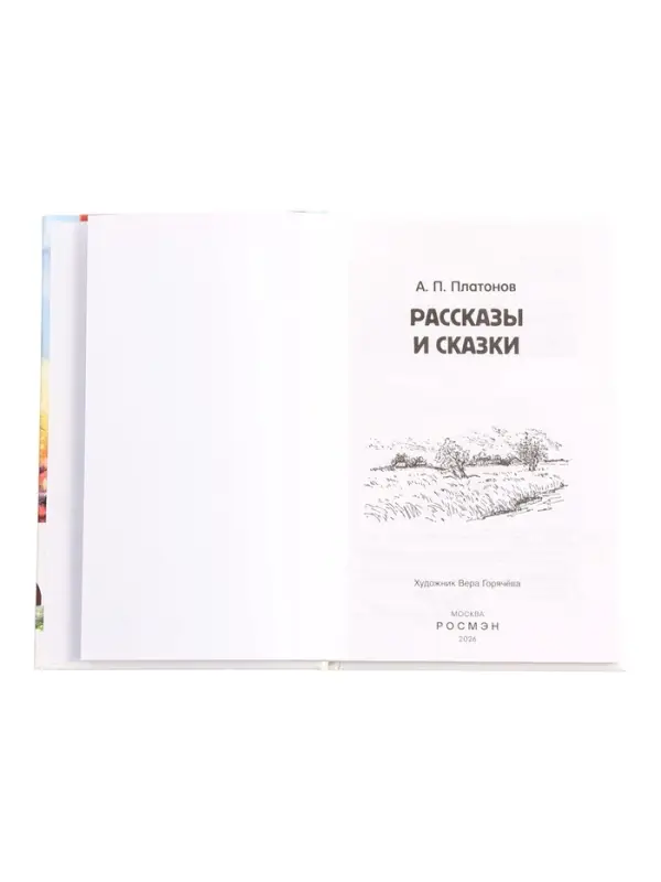 Книга &laquo;Рассказы и сказки&raquo; Платонов А., 6+