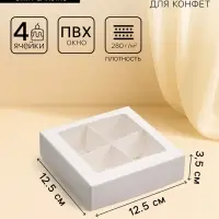 Коробка для конфет 4 шт., с окном, белая 12.5&times;12.5&times;3.5 см