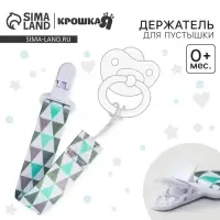 Держатель для соски - пустышки «Геометрия», на ленте